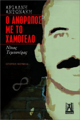Ο άνθρωπος με το χαμόγελο: Νίκος Τεμπονέρας: Νίκος Τεμπονέρας