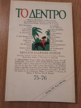 Το δέντρο, τεύχος 75-76 (Ιανουάριος-Μάρτιος 1993)