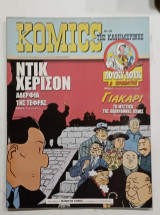 Κομικς της καθημερινης Νο39 #Α1341