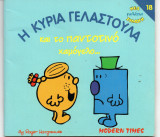Η κυρίσ Γελαστούλα και το παντοτινό χαμόγελο...