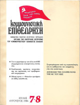 Κομμουνιστική επιθεώρηση τεύχος 7-8 Αύγουστος 1984
