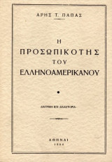 Η προσωπικότης του ελληνοαμερικανού