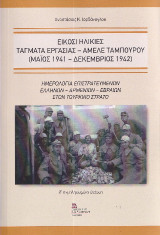 Είκοσι Ηλικίες. Τάγματα εργασίας – Αμελέ Ταμπουρού (Μαϊος 1941 – Δεκέμβριος 1942): Ημερολόγια επιστρατευμένων Ελλήνων – Αρμενίων – Εβραίων στον Τούρκικο στρατό. Β΄ συμπληρωμένη έκδοση