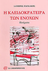Η ΚΛΕΙΔΟΚΡΑΤΕΙΡΑ ΤΩΝ ΕΝΟΧΩΝ: Ποιήματα