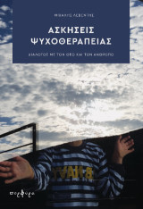 Ασκήσεις ψυχοθεραπείας: Διάλογος με τον Θεό και τον άνθρωπο