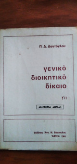 Γενικό διοικητικό δίκαιο γ΄