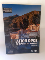 Άγιον όρος Το περιβόλι της Παναγίας