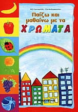 Παίζω και μαθαίνω με τα χρώματα