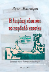 Η λειράτη κότα και το παρδαλό κατσίκι: Έμμετρη αυτοδιοικητική σάτιρα