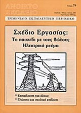 ΑΝΟΙΧΤΟ ΣΧΟΛΕΙΟ ΤΕΥΧΟΣ 79 - ΑΠΡΙΛΙΟΣ ΜΑΙΟΣ ΙΟΥΝΙΟΣ 2001