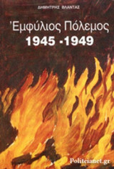 ΕΜΦΥΛΙΟΣ ΠΟΛΕΜΟΣ 1945-1949 (ΤΡΙΤΟΣ ΤΟΜΟΣ - ΠΡΩΤΟΣ ΗΜΙΤΟΜΟΣ) (ΜΕΤΑΧΕΙΡΙΣΜΕΝΑ)