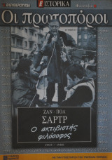 Οι πρωτοπόροι - Νο 50 - Ζαν Πολ Σαρτρ