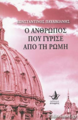 Ο ΑΝΘΡΩΠΟΣ ΠΟΥ ΓΥΡΙΣΕ ΑΠΟ ΤΗ ΡΩΜΗ