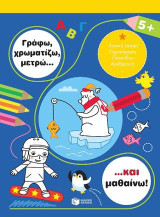 Γράφω, χρωματίζω, μετρώ… και μαθαίνω! 5+: Je colorie et j'apprends: 5+