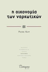 Η οικονομία των ναρκωτικών