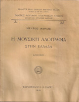Η μουσική λαογραφία στην Ελλάδα