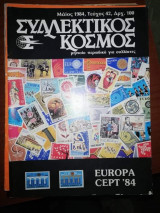Συλλεκτικός Κόσμος Τεύχος 42