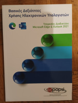 Βασικες Δεξιοτητες Χρησης Ηλεκτρονικων Υπολογιστων, Υπηρεσιες Διαδικτύου Microsoft Edge & Outlook 2021