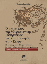 Ο Αντίκτυπος της Μικρασιατικής Εκστρατείας και Καταστροφής στην Κύπρο - Προσωπογραφίες Μικρασιατών και λογοτεχνικές αποτυπώσεις του τραύματος: Πρακτικά Επιστημονικού Συνεδρίου