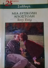 Μια δύσκολη αποστολή Άρλεκιν Συλλογή Νο 2476