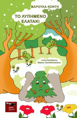 Το λυπημένο ελατάκι