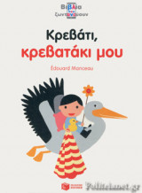 ΚΡΕΒΑΤΙ, ΚΡΕΒΑΤΑΚΙ ΜΟΥ