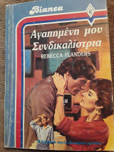 Αγαπημένη μου συνδικαλίστρια 37