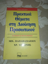 Πρακτικά θέματα στη Διοίκηση Προσωπικού