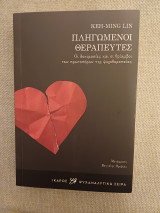 Πληγωμένοι θεραπευτές: Οι δοκιμασίες και οι θρίαμβοι των πρωτοπόρων της ψυχοθεραπείας