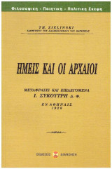 Ημείς και οι αρχαίοι: Μετάφρασις και επιλεγόμενα Ι. Συκουτρη Δ.Φ.