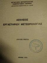 Ἀσκήσεις Ἐργαστηρίου Μετεωρολογίας