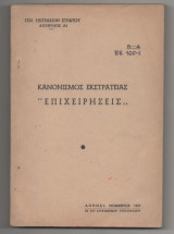 Κανονισμός Εκστρατειας 'Επιχειρησεις' Γενικο Επιτελείο Στρατού 1957