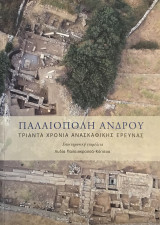 Παλαιόπολη Ανδρου. Τριάντα χρόνια ανασκαφικής έρευνας
