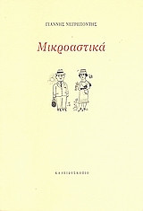 Μικροαστικά