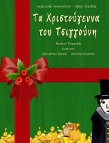 Τα Χριστούγεννα του Τσιγγούνη: Μουσικό παραμύθι, Διασκευή Christmas Carols, Charles Dickens