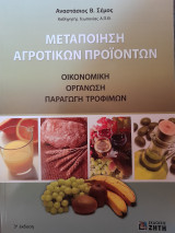 Μεταποίηση Αγροτικών Προϊόντων