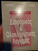 Γενικά μαθηματικά: Διαφορικός και ολοκληρωτικός λογισμός