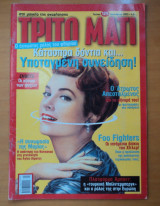 Τρίτο Μάτι Τεύχος 129 Ιανουάριος 2005