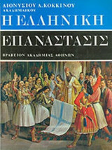 Η ΕΛΛΗΝΙΚΗ ΕΠΑΝΑΣΤΑΣΙΣ (ΕΞΑΤΟΜΟ-ΣΚΛΗΡΟΔΕΤΗ ΕΚΔΟΣΗ)