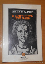 Η ΠΡΙΓΚΙΠΙΣΣΑ ΝΤΕ ΚΛΕΒ