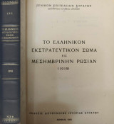 Το ελληνικόν εκστρατευτικόν σώμα εις μεσημβρινήν Ρωσίαν (1919)