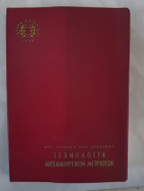 Τεχνολογια μηχανουργικων μετρησεων ,βιβλιοθηκη του τεχνικου ,ιδρυμα ευγενιδου [σ. λοπρεστης -γ.μπαχας ,1969]