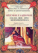 ΑΡΣΕΝΙΟΣ ΕΛΑΣΣΟΝΟΣ (1550-1626)