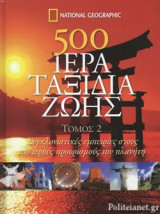500 ΙΕΡΑ ΤΑΞΙΔΙΑ ΖΩΗΣ (ΔΕΥΤΕΡΟΣ ΤΟΜΟΣ, ΣΚΛΗΡΟΔΕΤΗ ΕΚΔΟΣΗ)