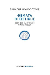 ΘΕΜΑΤΑ ΟΙΚΙΣΤΙΚΗΣ: ΘΕΩΡΗΣΕΙΣ ΚΑΙ ΠΡΟΤΑΣΕΙΣ, ΟΜΙΛΙΕΣ 1962-2011
