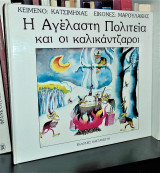 Η Αγέλαστη Πολιτεία και οι Καλικάντζαροι [Α' Έκδοση]