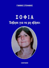 ΣΟΦΙΑ – ΕΣΒΗΣΕ ΓΙΑ ΝΑ ΜΗ ΣΒΗΣΕΙ