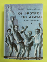 Οι φρουροί της Αχαΐας