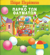 Παμε περιπατο στο παρκο των θαυματων