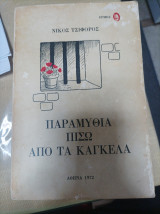 Παραμύθι Πίσω Από Τα Κάγκελα
